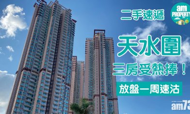 二手速遞｜天水圍三房受熱捧 放盤一周速沽！