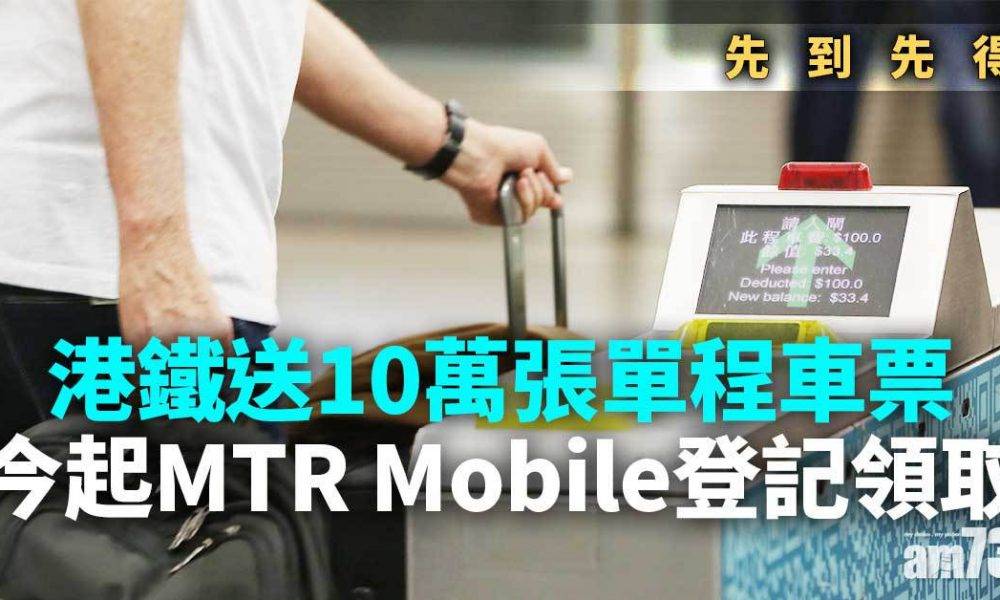  屯馬綫｜港鐵送10萬張單程車票　教你點用MTR Mobile登記