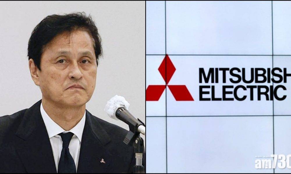  造假逾30年｜三菱電機社長引咎辭職