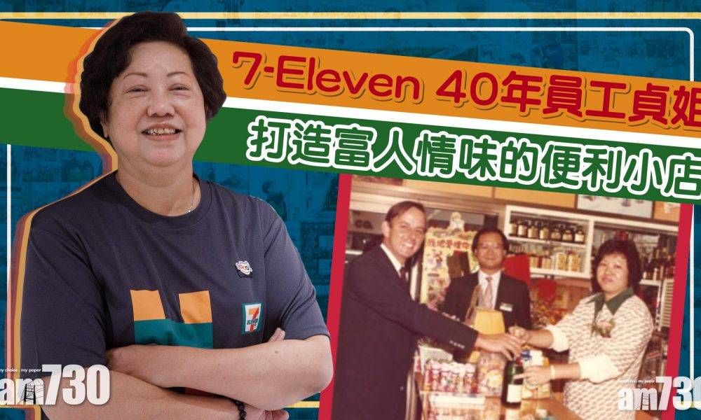  專訪｜7-Eleven開業40年老臣子 打造富人情味的便利小店