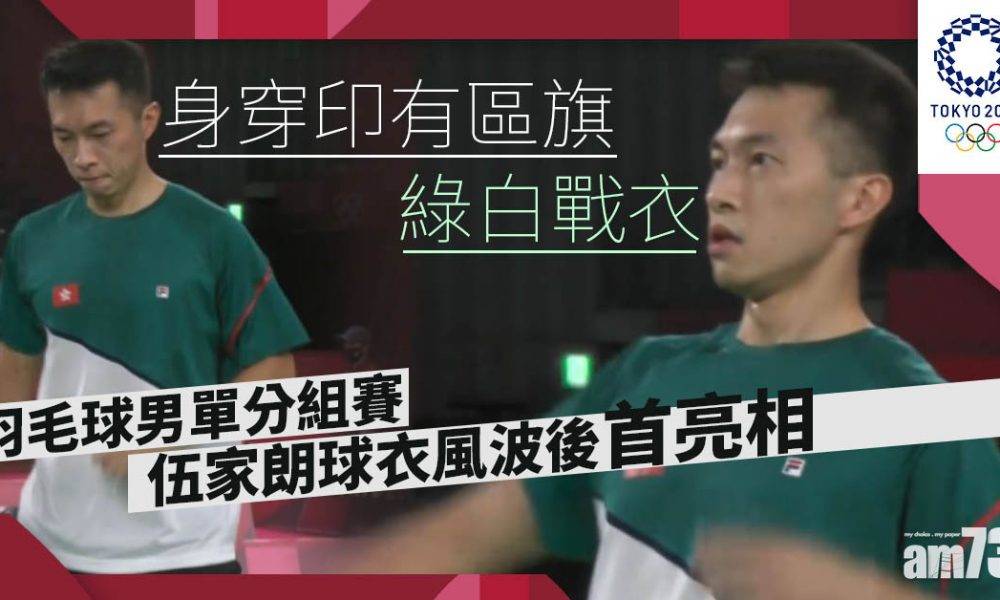  東京奧運｜伍家朗球衣風波後首亮相　身穿印有區旗綠白戰衣