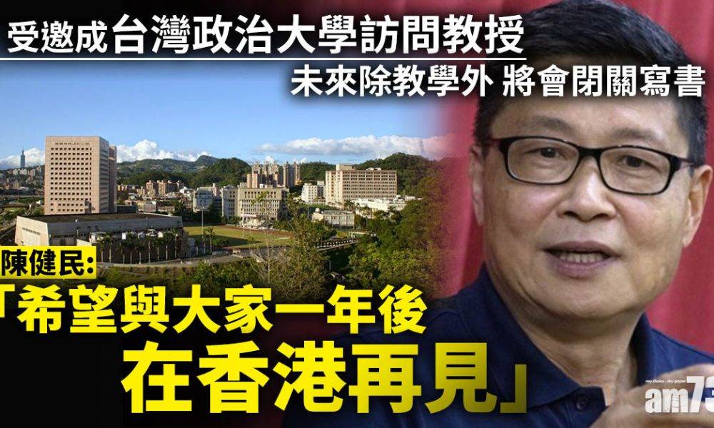  任台灣政治大學訪問教授　陳健民：盼一年後在香港再見