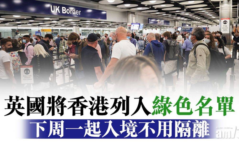  新冠肺炎｜英國將香港列入綠色名單　下周一起入境不用隔離