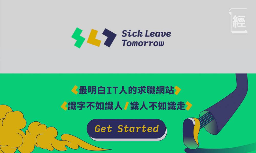 毛記推出全新求職網站「Sick Leave Tomorrow」 只限IT人揾工！
