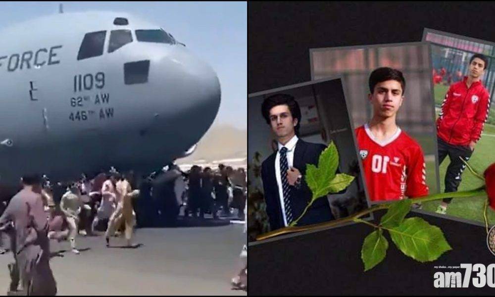  阿富汗局勢｜17歲國家青年足球隊員　攀美軍C-17運輸機起落架慘死
