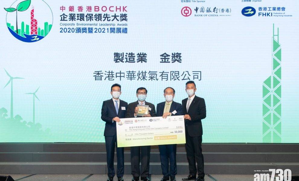  煤氣公司獲「中銀香港企業環保領先大獎2020」雙項大獎 近六年第四次得「製造業金獎」