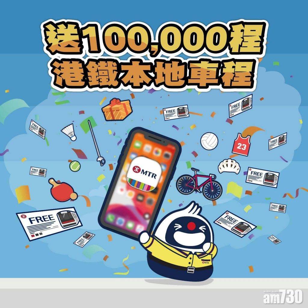  東京奧運｜港鐵今送10萬張免費車票 下午2時起MTR Mobile開搶