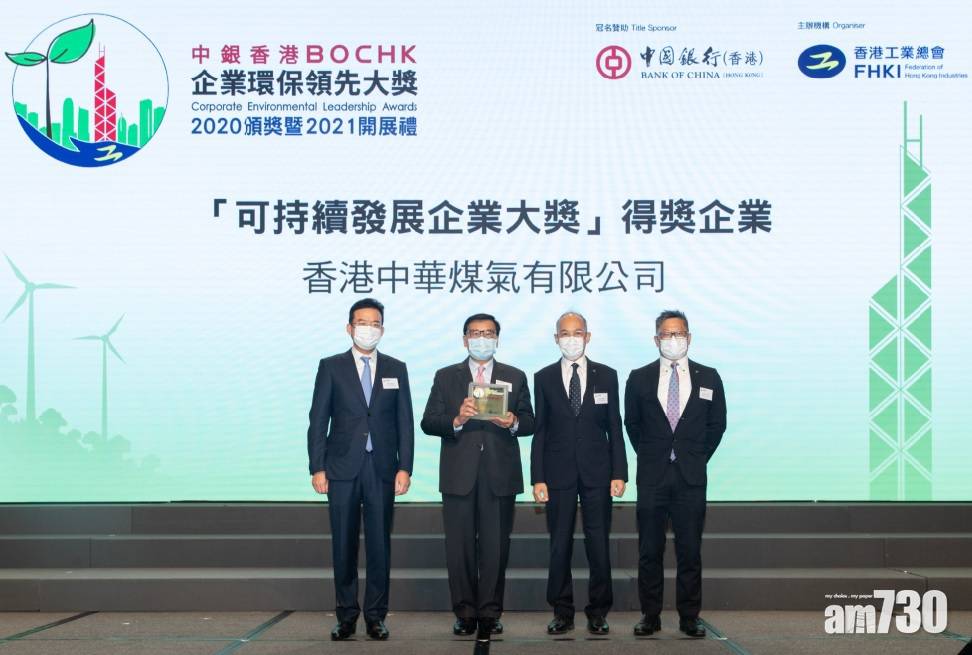 煤氣公司獲「中銀香港企業環保領先大獎2020」雙項大獎  近六年第四次得「製造業金獎」