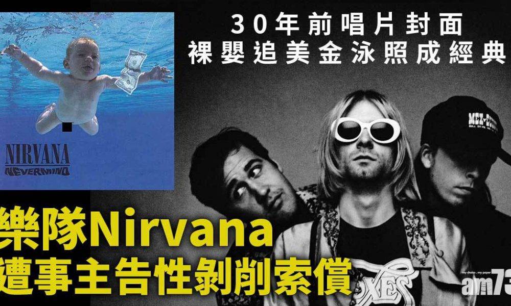  捱告｜30年前唱片封面裸嬰追美金泳照成經典 樂隊Nirvana遭事主告性剝削索償