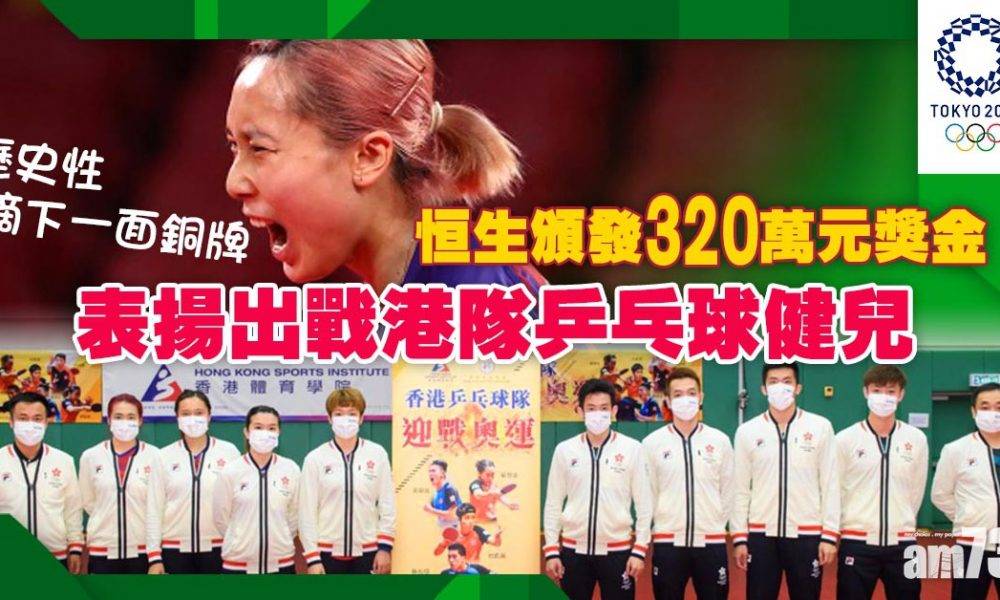  東京奧運｜恒生頒發320萬元獎金表揚出戰港隊乒乓球健兒