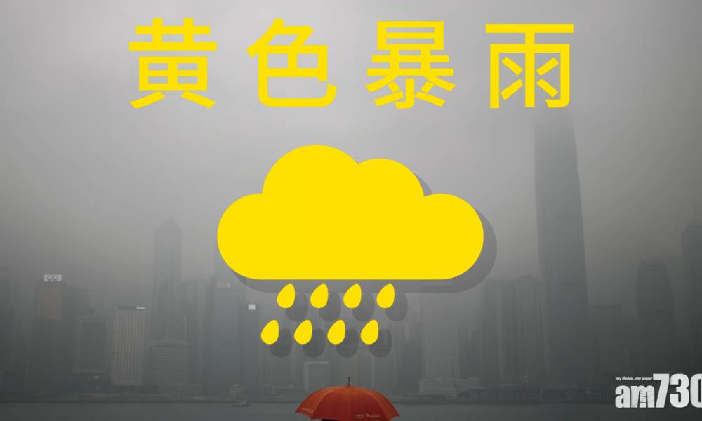  天氣｜天文台發出黃色暴雨警告