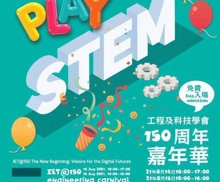  免費活動｜IET 150周年嘉年華 攤位遊戲推動STEM教育
