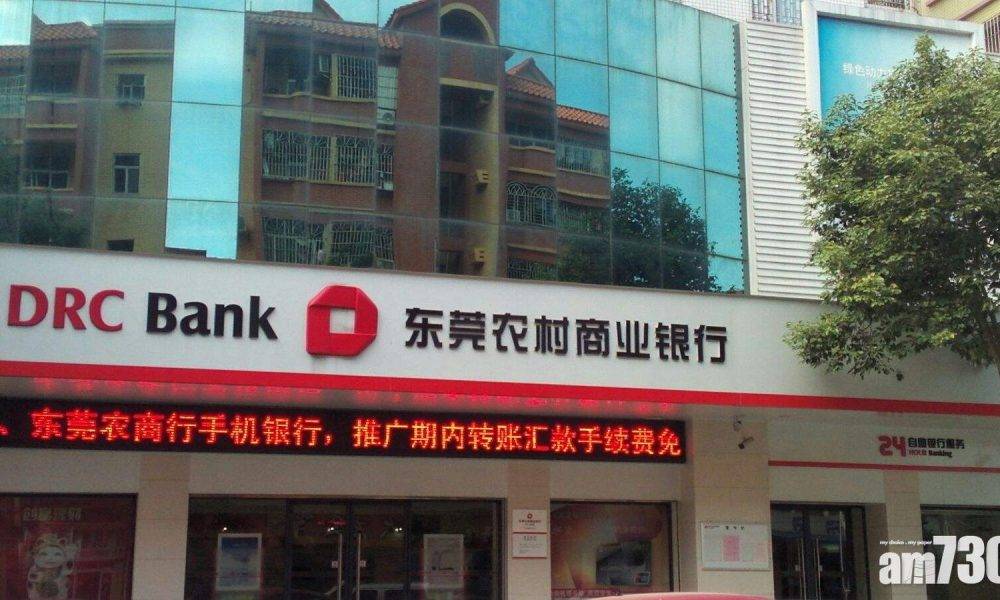  東莞農商銀行傳獲批在港上市　IPO集資78億元