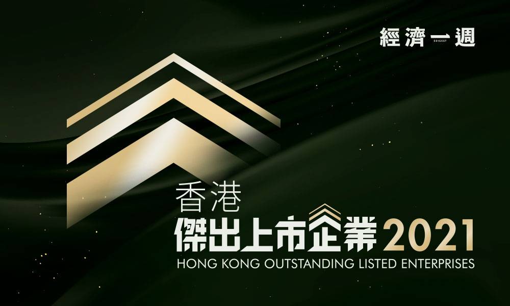  香港傑出上市企業2021
