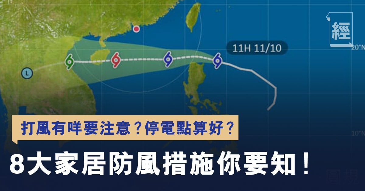 防風準備措施｜9大打風家居有咩要注意？颱風下停電處理方法