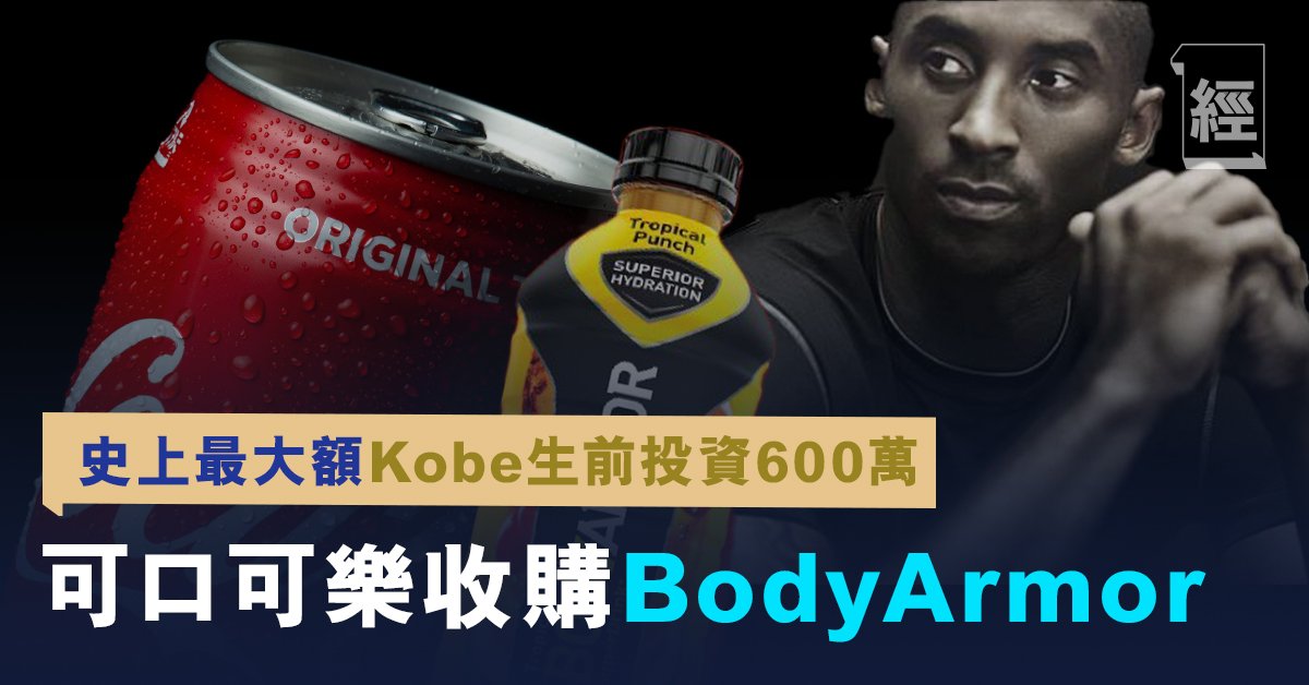 Kobe生前投資600萬美元 7年增值66倍 BodyArmor成可口可樂史上最大額收購