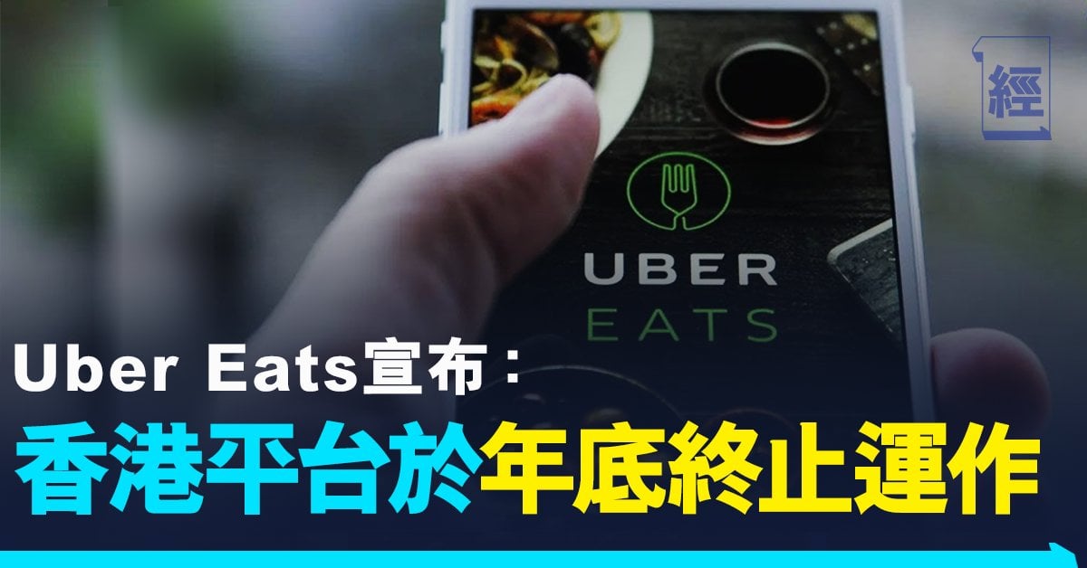 Uber Eats宣布：香港平台年底終止運作 投資 經濟一週