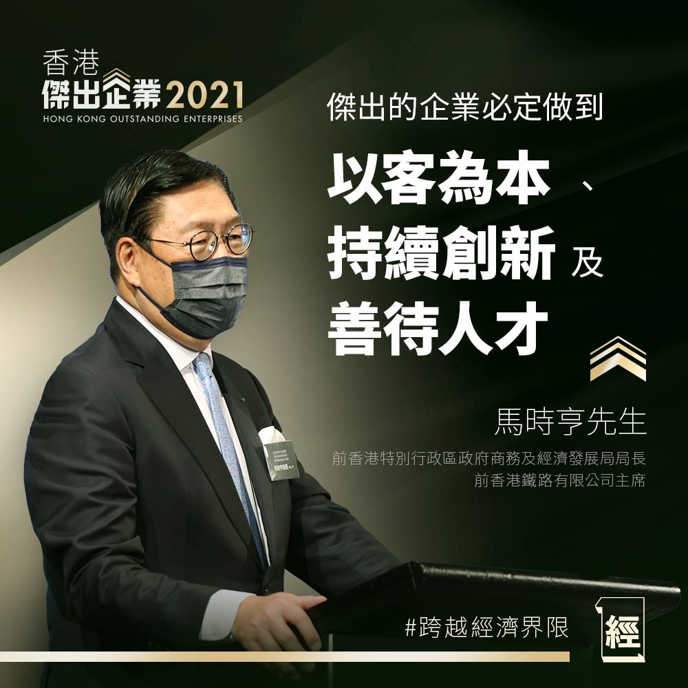 香港傑出上市企業2021｜主講嘉賓｜馬時亨教授