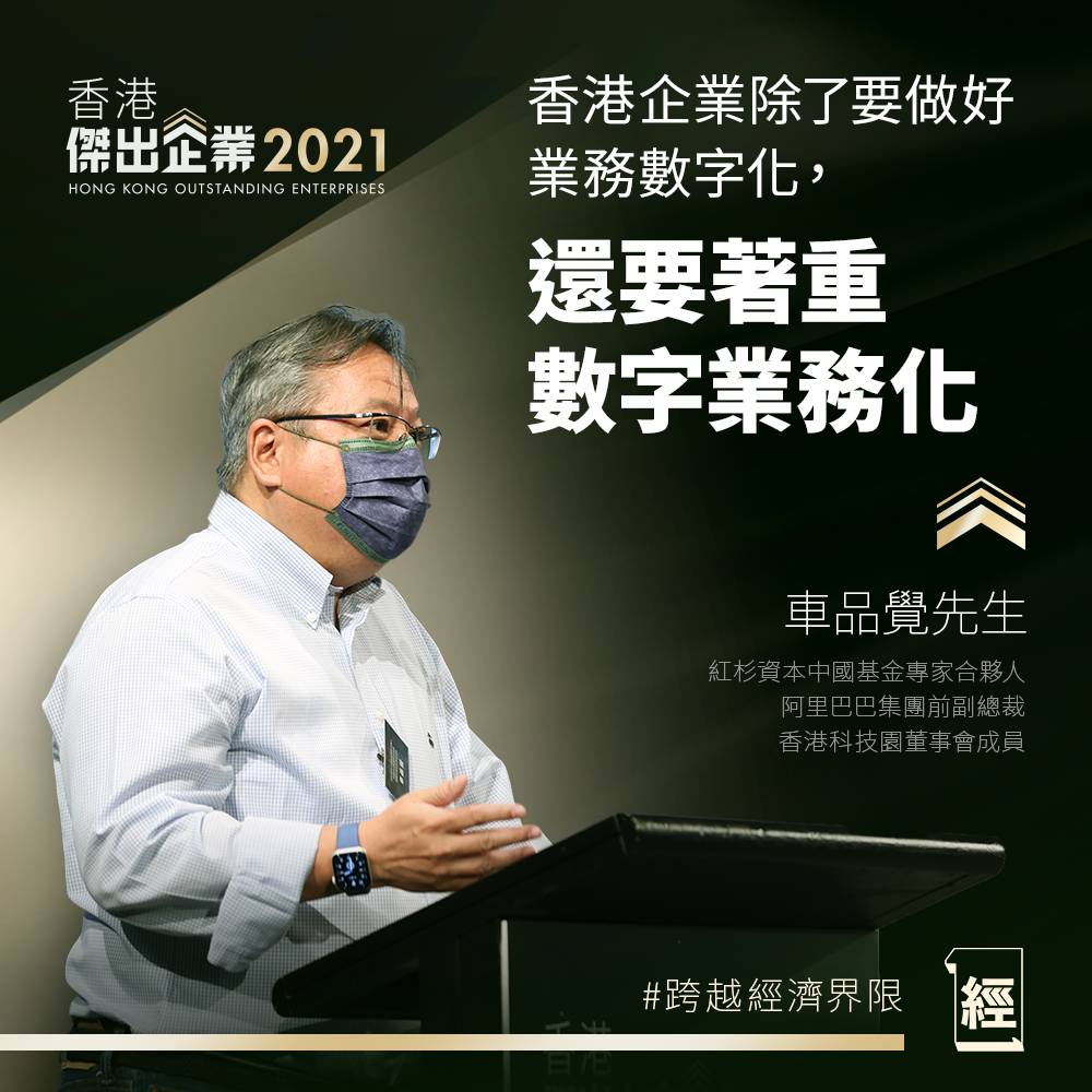 香港傑出上市企業2021｜主講嘉賓｜車品覺先生