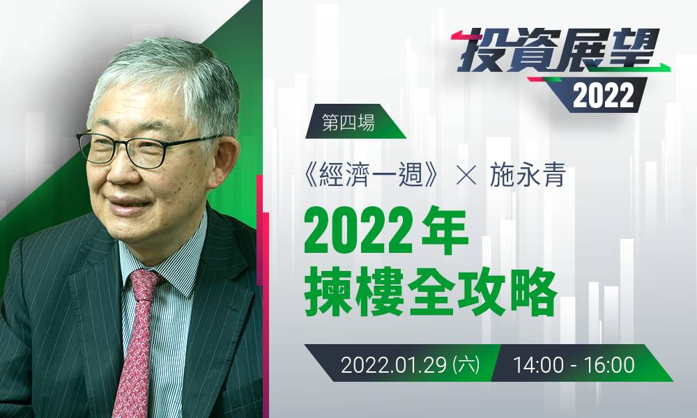 【確認付款】⟪經一⟫ ✕ 施永青：2022年香港樓市大勢