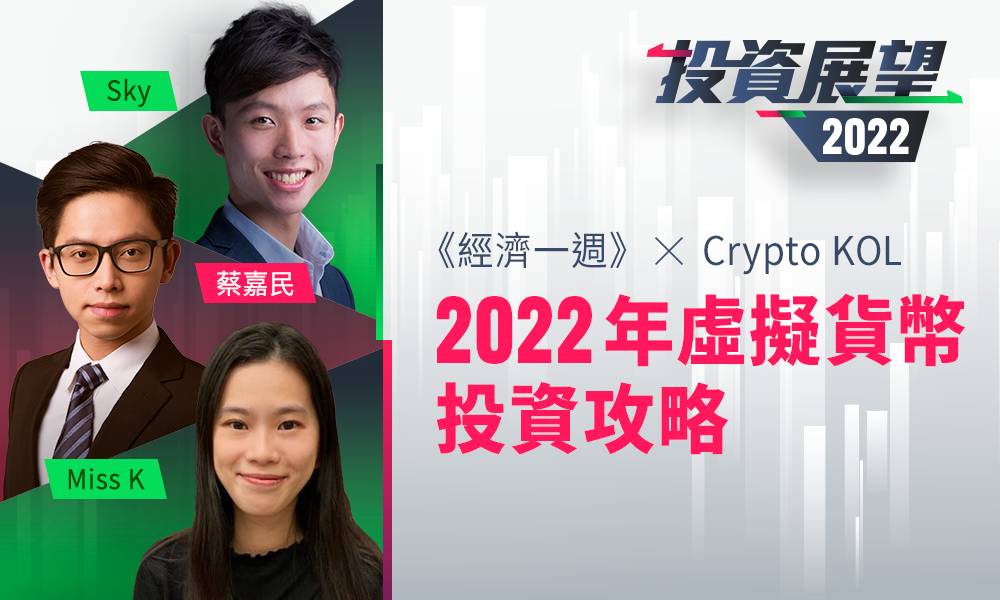  經一-投資展望2022-Crypto-KOL-虛擬貨幣投資攻略-蔡嘉民-SKY-MissK