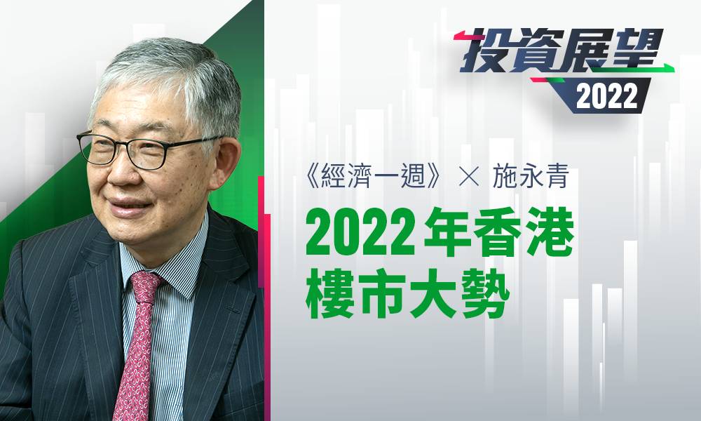  經一-投資展望2022-施永青-香港樓市大勢