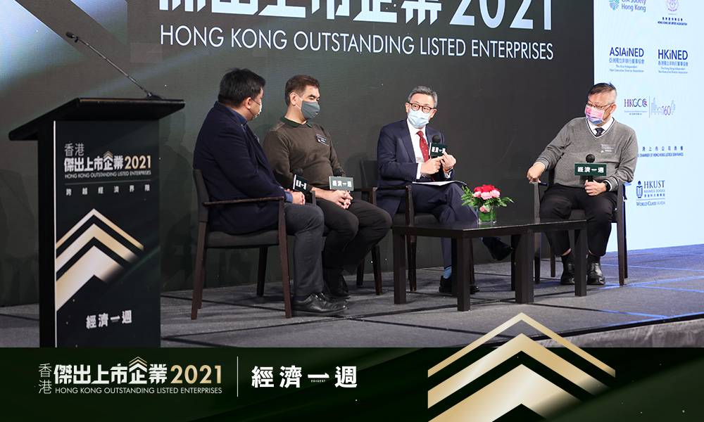 香港傑出上市企業2021｜研討環節｜資本市場新秩序