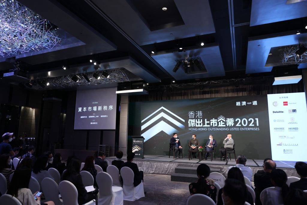 香港傑出上市企業2021｜研討環節｜資本市場新秩序