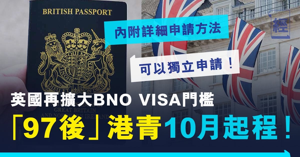 BNO簽證｜英國放寬BNO簽證申請資格：97年後出生可獨立申請 10月生效 附詳細申請方法及費用