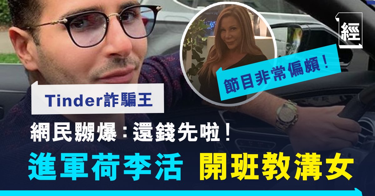 Tinder詐騙王 華麗轉身進軍荷李活新簽火辣女經理人幫手出書 開班教你約會技巧 熱話 經濟一週
