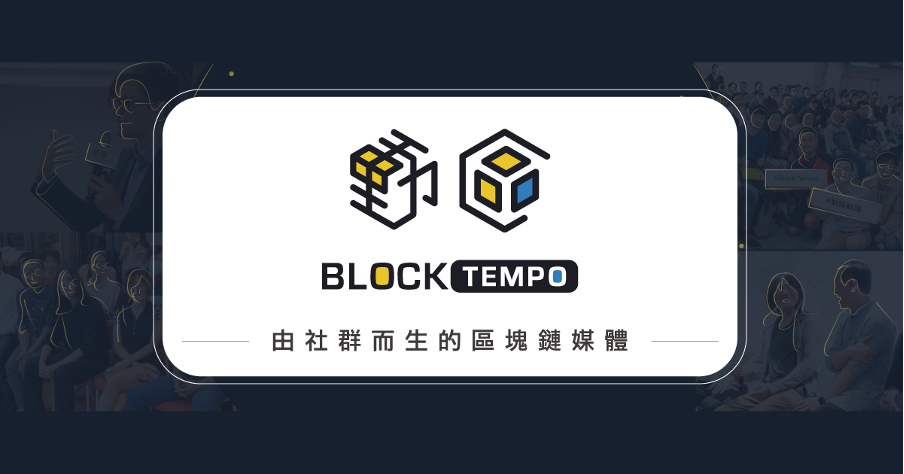 加密貨幣 BlockTempo屬於來自台灣的中文區塊鏈媒體