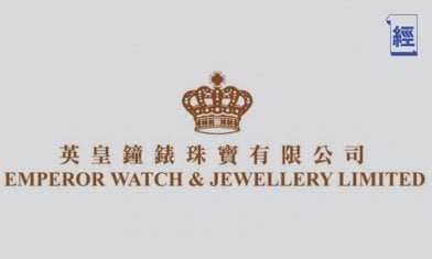 英皇鐘錶珠寶發盈喜 料去年純利按年升逾60%