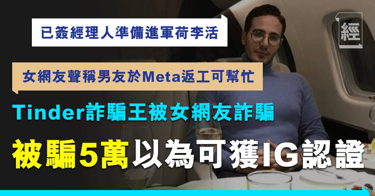 Tinder詐騙王simon反陷ig認證騙案被呃逾50 000攞唔返仲要經理人提先發現 熱話 經濟一週