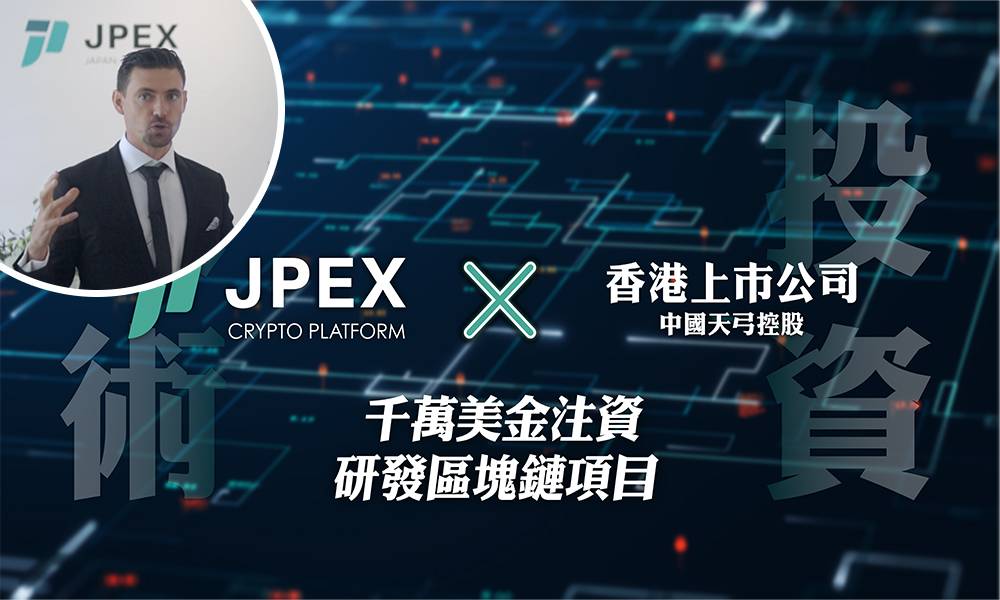 JPEX 獲香港上市公司天弓控股注資 獲千萬美金研發區塊鏈項目