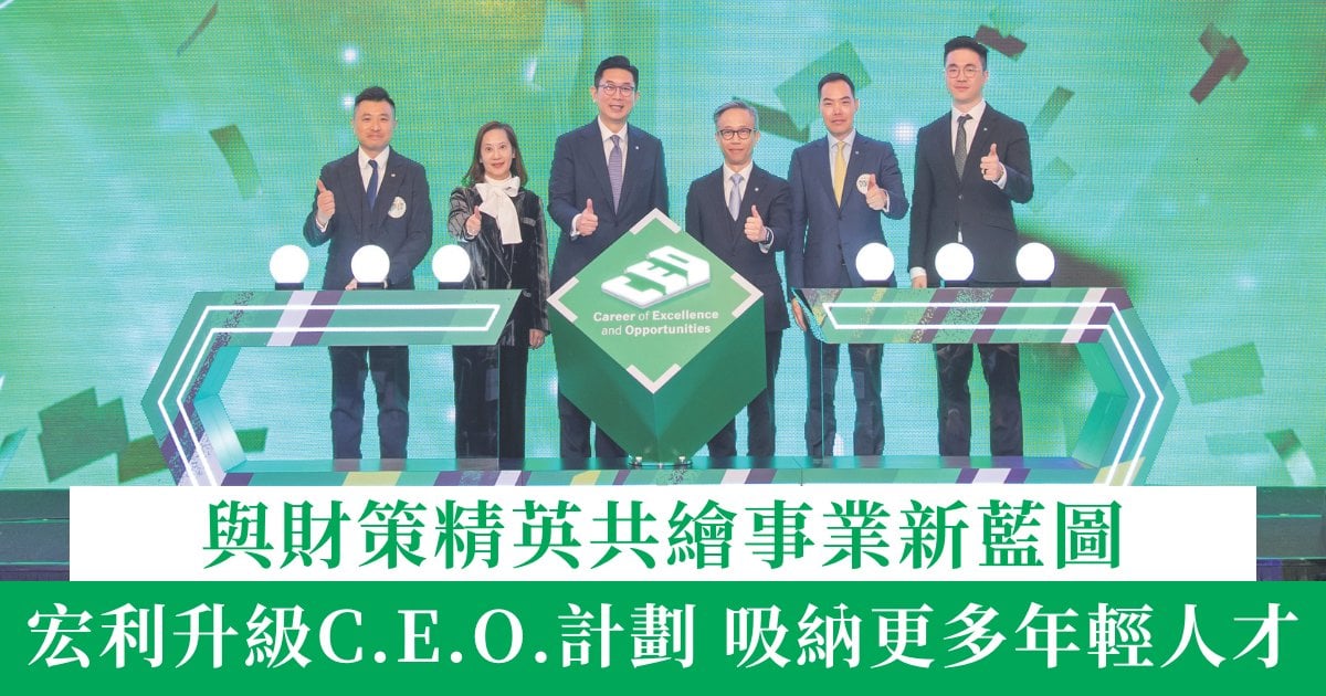 與財策精英共繪事業新藍圖 宏利升級C.E.O.計劃 吸納更多年輕人才