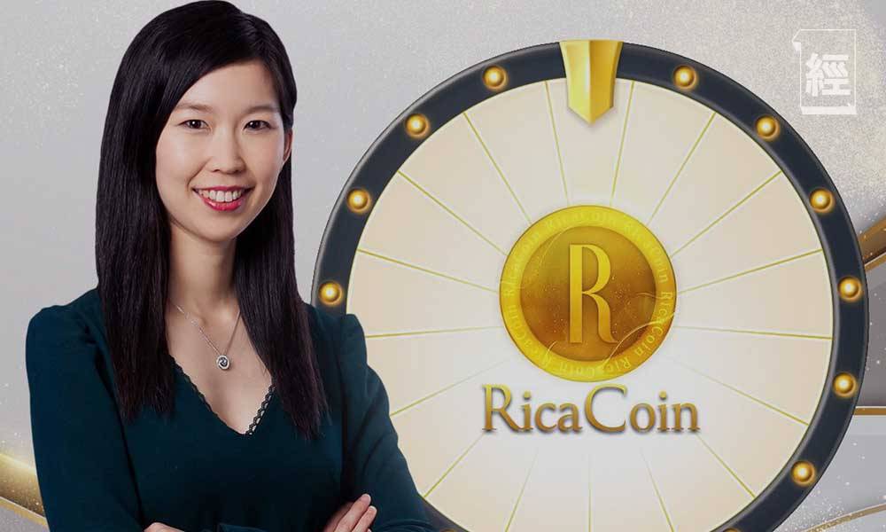 利嘉閣虛擬貨幣RicaCoin 極速帶動數碼化進程 再下一城推出大抽獎