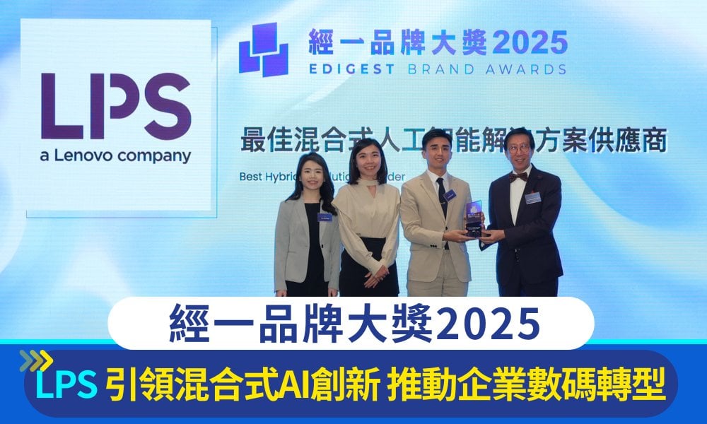 經一品牌大獎2025｜聯想電訊盈科企業方案（LPS）引領混合式AI創新 推動企業數碼轉型