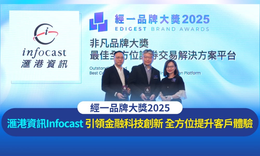經一品牌大獎2025｜滙港資訊Infocast 引領金融科技創新 全方位提升客戶體驗
