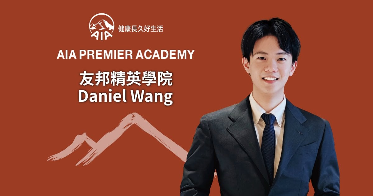 友邦精英學院Daniel Wang 從數字到人生藍圖規劃 把金融知識化為助人力量