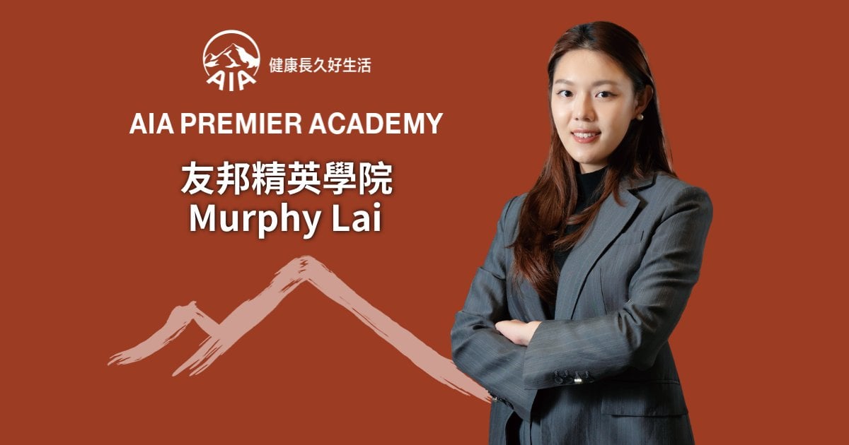 友邦精英學院 Murphy Lai 以熱誠累積專業 陪伴客戶實現目標
