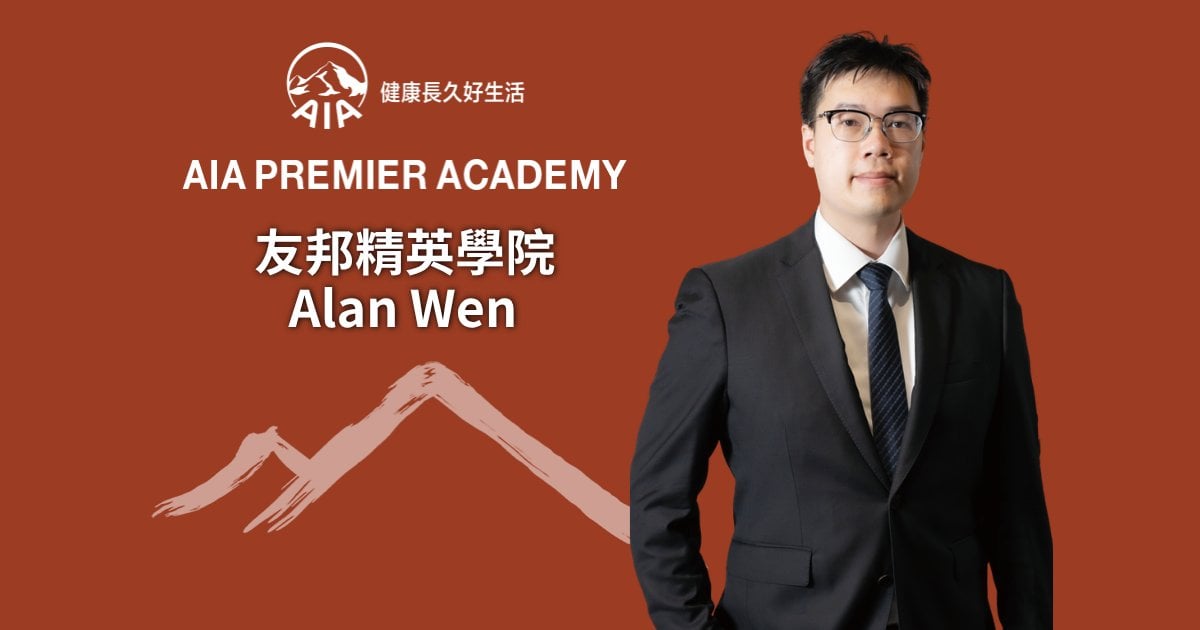 友邦精英學院 Alan Wen 探索長遠事業發展 敢於轉向 開拓人生藍圖