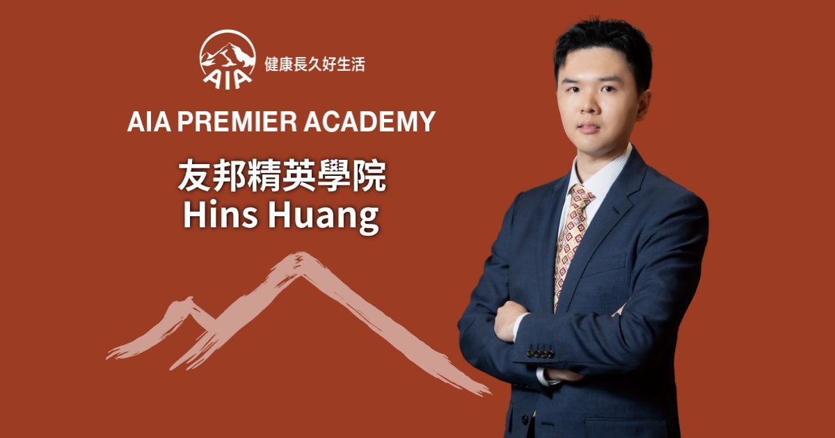 友邦精英學院Hins Huang 敢於轉換跑道 在財務策劃路上成長