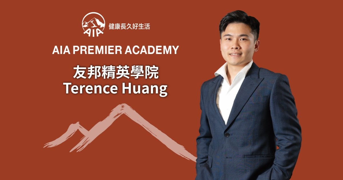 友邦精英學院 Terence Huang 創富之後 更要守富 以專業守護客戶