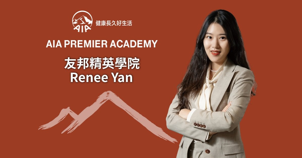 友邦精英學院Renee Yan 以專業助客戶穩健規劃 風險背後築起安全保障