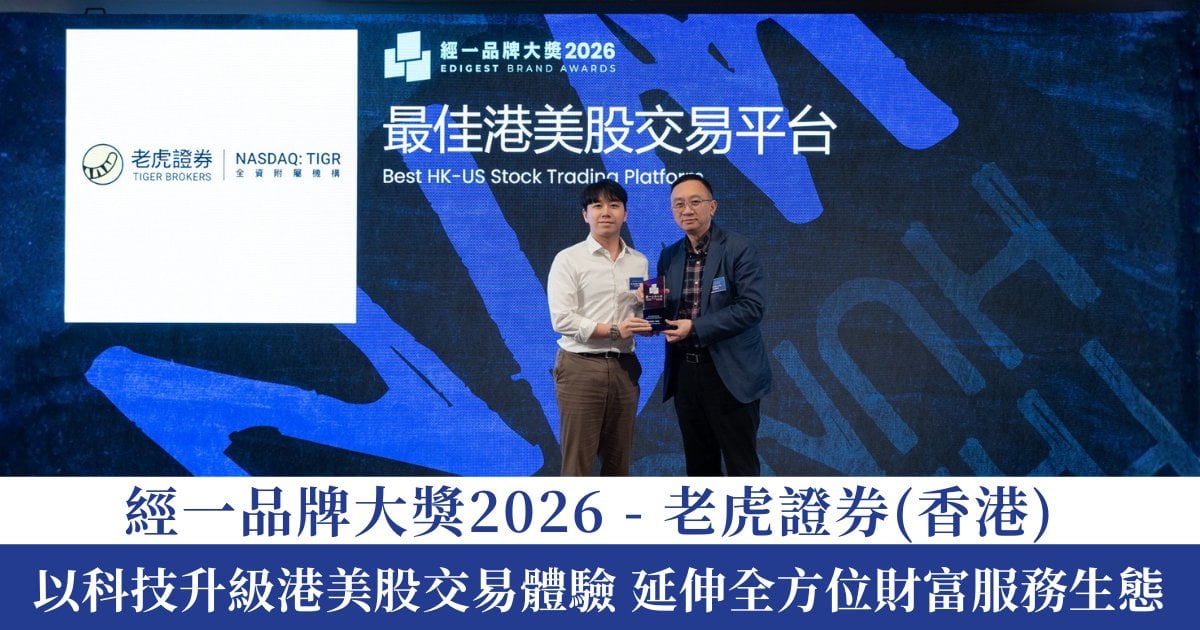 Protected: 經一品牌大獎 2026｜ 老虎證券（香港）以科技升級港美股交易體驗 延伸全方位財富服務生態