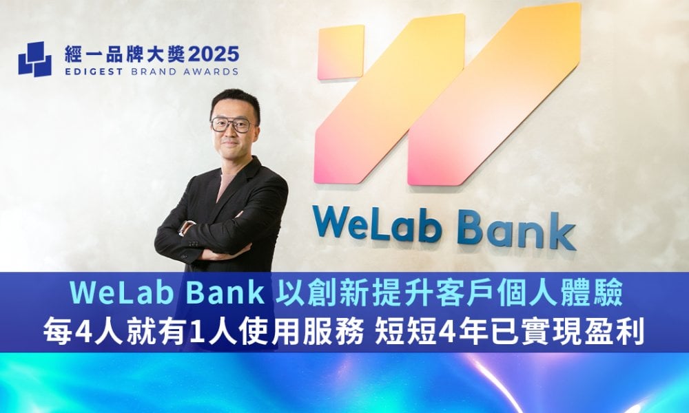 經一品牌大獎2025｜WeLab Bank 創新科技領先數字銀行市場
