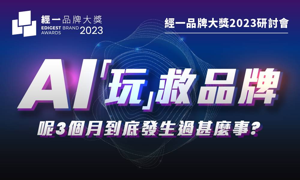 【精彩重溫】經一品牌大獎2023研討會：AI「玩」救品牌