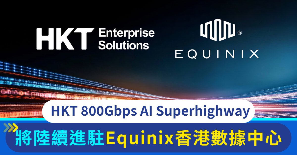 Protected: HKT推亞洲首個800Gbps AI Superhighway解決方案 於Equinix HK1數據中心正式啟用  助香港開啟AI新紀元