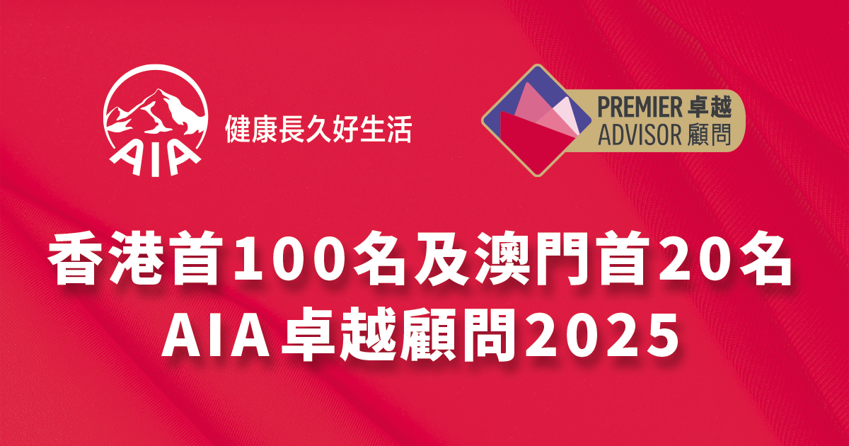 香港首100名及澳門首20名AIA卓越顧問2025