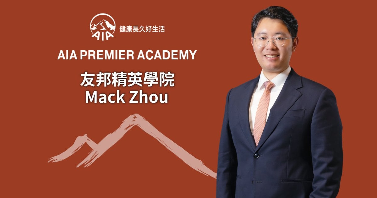 友邦精英學院Mack Zhou 以專業與人連結 打造可持續成長的事業路